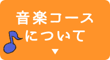 音楽コースについて