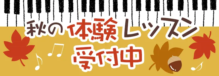 秋の体験レッスン実施中