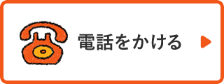 電話する