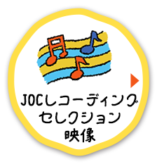 JOCレコーディングセレクション映像