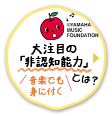 大注目の「非認知能力」とは？