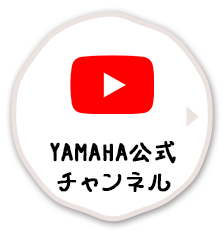 ヤマハYoutube公式チャンネル