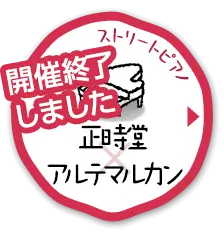 ストリートピアノ「正時堂 × アルテマルカン」期間限定開催中