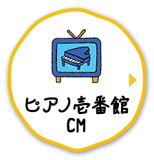 ピアノ壱番館CM