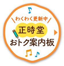 正時堂探検隊が行く