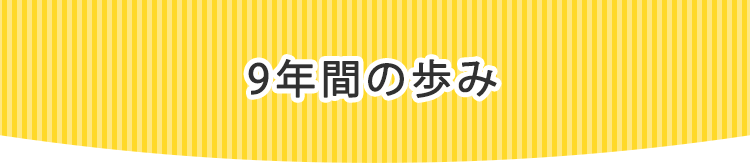 9年間の歩み