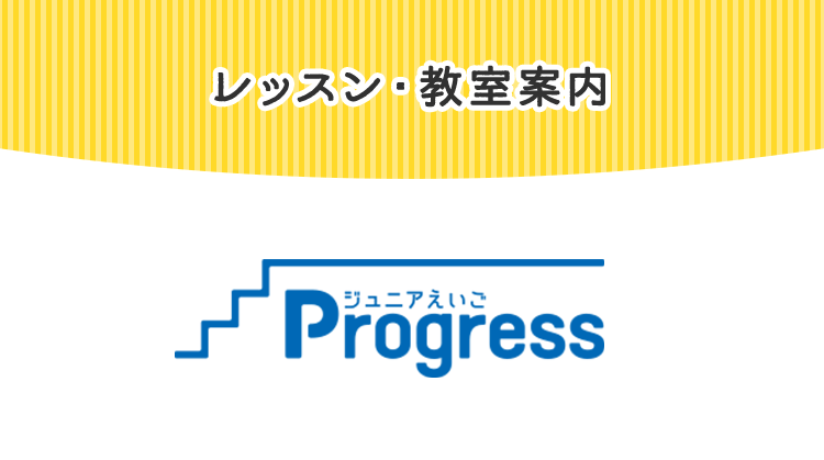 ジュニアえいご(4～6年生)