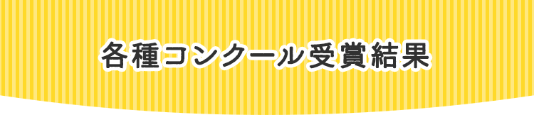 受賞者のご案内