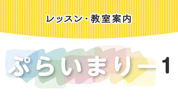 ぷらいまりー1コース