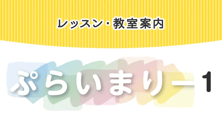 おんがくなかよしコース