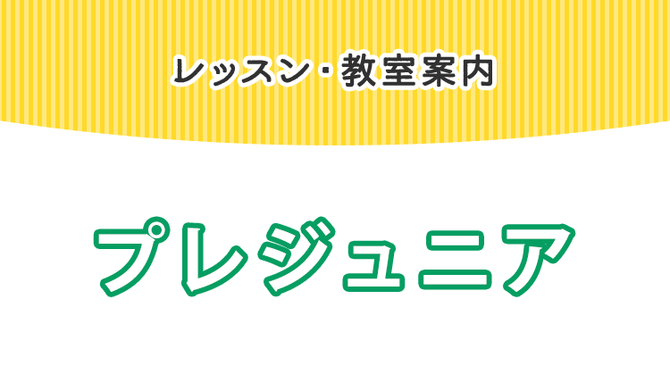 プレジュニア