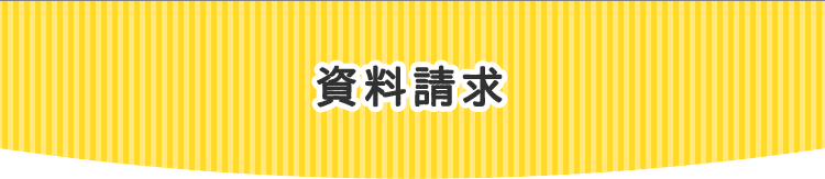 資料請求