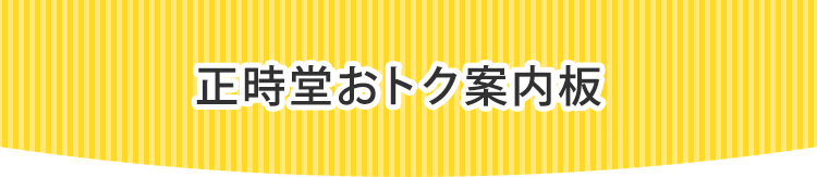 正時堂おトク案内板