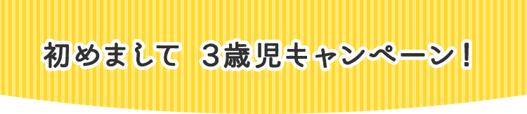 はじめまして3歳児キャンペーン