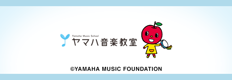 ヤマハ音楽教室　子供のためのレッスン