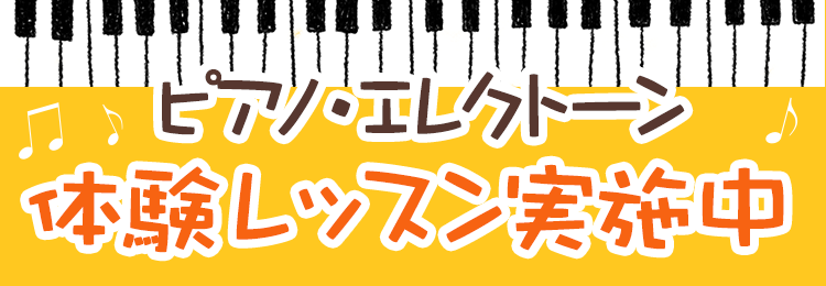 ピアノ、エレクトーン 体験レッスン実施中