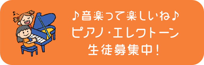 ピアノ・エレクトーン生徒募集！