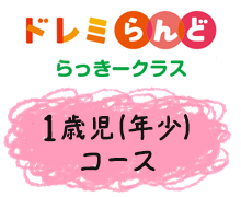 ドレミらんど らっきーコース