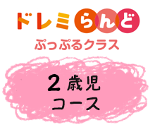 ドレミらんど ぷっぷるコース