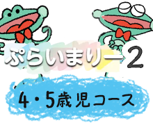ぷらいまりー2コース