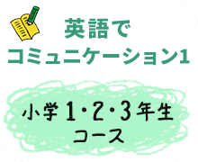 英語でコミュニケーション(1～3年生)