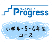 ジュニアえいご(4～6年生)