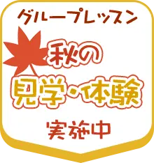 秋の見学・体験レッスン実施中
