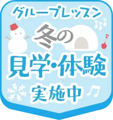 冬の見学・体験レッスン実施中