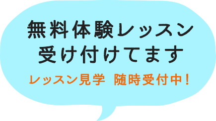 無料体験レッスン受け付けてます。